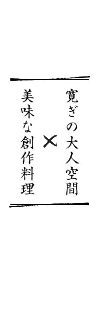 寛ぎの大人空間×美味な創作料理