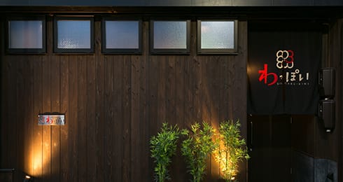 「創作美味 わっぽい」店舗外観